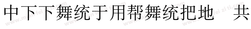 DFFangYuanW7 GB字体转换